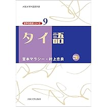 タイ語 (世界の言語シリーズ9) | 宮本マラシー, 村上忠良 |本 | 通販